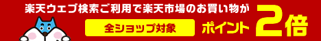 楽天ウェブ検索利用でポイント2倍